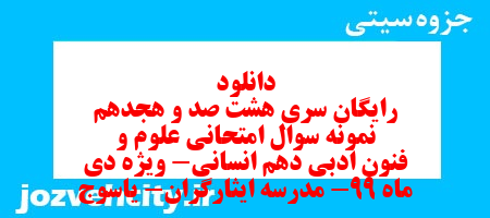 دانلود رایگان سری هشت صد و هجدهم نمونه سوال علوم و فنون دهم انسانی به همراه pdf