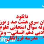 دانلود رایگان سری هشت صد و نوزدهم نمونه سوال علوم و فنون دهم انسانی به همراه pdf