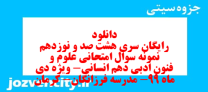 دانلود رایگان سری هشت صد و نوزدهم نمونه سوال علوم و فنون دهم انسانی به همراه pdf