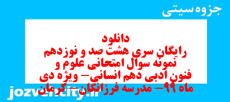 دانلود رایگان سری هشت صد و نوزدهم نمونه سوال علوم و فنون دهم انسانی به همراه pdf دانلود رایگان سری هشت صد و نوزدهم نمونه سوال علوم و فنون دهم انسانی به همراه pdf