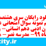 دانلود رایگان سری هشتصد و بیستم نمونه سوال علوم و فنون دهم انسانی به همراه pdf