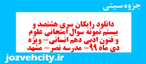 دانلود رایگان سری هشتصد و بیستم نمونه سوال علوم و فنون دهم انسانی به همراه pdf