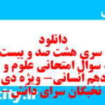 دانلود رایگان سری هشت صد و بیست و دوم نمونه سوال علوم و فنون دهم انسانی به همراه pdf دانلود رایگان سری هشت صد و بیست و دوم نمونه سوال علوم و فنون دهم انسانی به همراه pdf