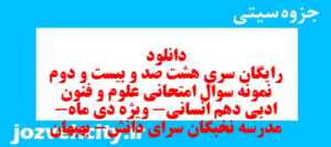 دانلود رایگان سری هشت صد و بیست و دوم نمونه سوال علوم و فنون دهم انسانی به همراه pdf