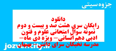 دانلود رایگان سری هشت صد و بیست و دوم نمونه سوال علوم و فنون دهم انسانی به همراه pdf