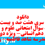 دانلود رایگان سری هشت صد و بیست و سوم نمونه سوال علوم و فنون دهم انسانی به همراه pdf دانلود رایگان سری هشت صد و بیست و سوم نمونه سوال علوم و فنون دهم انسانی به همراه pdf