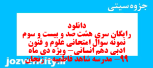 دانلود رایگان سری هشت صد و بیست و سوم نمونه سوال علوم و فنون دهم انسانی به همراه pdf