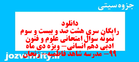دانلود رایگان سری هشت صد و بیست و سوم نمونه سوال علوم و فنون دهم انسانی به همراه pdf