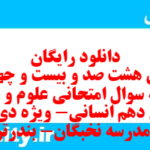 دانلود رایگان سری هشت صد و بیست و چهارم نمونه سوال علوم و فنون دهم انسانی به همراه pdf