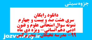 دانلود رایگان سری هشت صد و بیست و چهارم نمونه سوال علوم و فنون دهم انسانی به همراه pdf