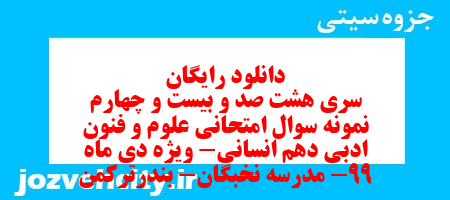 دانلود رایگان سری هشت صد و بیست و چهارم نمونه سوال علوم و فنون دهم انسانی به همراه pdf دانلود رایگان سری هشت صد و بیست و چهارم نمونه سوال علوم و فنون دهم انسانی به همراه pdf