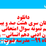 دانلود رایگان سری هشت صد و بیست و پنجم نمونه سوال علوم و فنون دهم انسانی به همراه pdf