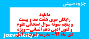دانلود رایگان سری هشت صد و بیست و پنجم نمونه سوال علوم و فنون دهم انسانی به همراه pdf