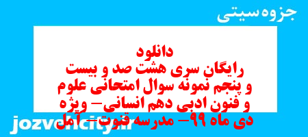 دانلود رایگان سری هشت صد و بیست و پنجم نمونه سوال علوم و فنون دهم انسانی به همراه pdf