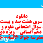 دانلود رایگان سری هشت صد و بیست و ششم نمونه سوال علوم و فنون دهم انسانی به همراه pdf