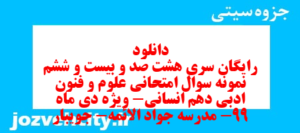 دانلود رایگان سری هشت صد و بیست و ششم نمونه سوال علوم و فنون دهم انسانی به همراه pdf