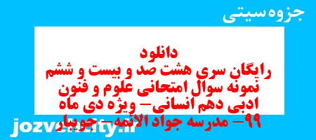 دانلود رایگان سری هشت صد و بیست و ششم نمونه سوال علوم و فنون دهم انسانی به همراه pdf دانلود رایگان سری هشت صد و بیست و ششم نمونه سوال علوم و فنون دهم انسانی به همراه pdf