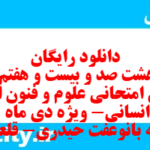 دانلود رایگان سری هشت صد و بیست و هفتم نمونه سوال علوم و فنون دهم انسانی به همراه pdf