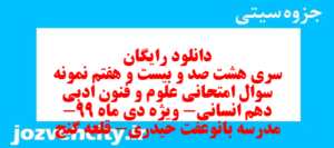 دانلود رایگان سری هشت صد و بیست و هفتم نمونه سوال علوم و فنون دهم انسانی به همراه pdf