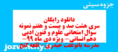 دانلود رایگان سری هشت صد و بیست و هفتم نمونه سوال علوم و فنون دهم انسانی به همراه pdf