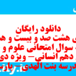 دانلود رایگان سری هشت صد و بیست و هشتم نمونه سوال علوم و فنون دهم انسانی به همراه pdf دانلود رایگان سری هشت صد و بیست و هشتم نمونه سوال علوم و فنون دهم انسانی به همراه pdf