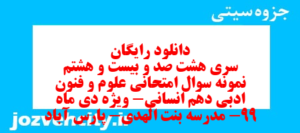 دانلود رایگان سری هشت صد و بیست و هشتم نمونه سوال علوم و فنون دهم انسانی به همراه pdf