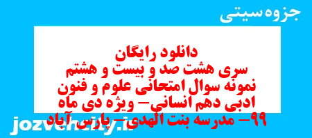 دانلود رایگان سری هشت صد و بیست و هشتم نمونه سوال علوم و فنون دهم انسانی به همراه pdf