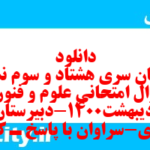 دانلود رایگان سری هشتاد و سوم نمونه سوال علوم و فنون دهم انسانی به همراه pdf