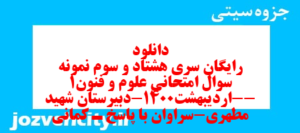 دانلود رایگان سری هشتاد و سوم نمونه سوال علوم و فنون دهم انسانی به همراه pdf