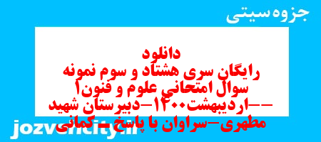 دانلود رایگان سری هشتاد و سوم نمونه سوال علوم و فنون دهم انسانی به همراه pdf دانلود رایگان سری هشتاد و سوم نمونه سوال علوم و فنون دهم انسانی به همراه pdf