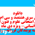 دانلود رایگان سری هشتصد و سی ام نمونه سوال علوم و فنون دهم انسانی به همراه pdf دانلود رایگان سری هشتصد و سی ام نمونه سوال علوم و فنون دهم انسانی به همراه pdf
