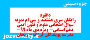 دانلود رایگان سری هشتصد و سی ام نمونه سوال علوم و فنون دهم انسانی به همراه pdf