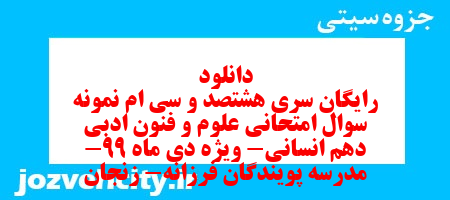 دانلود رایگان سری هشتصد و سی ام نمونه سوال علوم و فنون دهم انسانی به همراه pdf دانلود رایگان سری هشتصد و سی ام نمونه سوال علوم و فنون دهم انسانی به همراه pdf