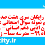 دانلود رایگان سری هشت صد و سی و یکم نمونه سوال علوم و فنون دهم انسانی به همراه pdf