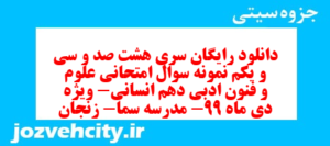 دانلود رایگان سری هشت صد و سی و یکم نمونه سوال علوم و فنون دهم انسانی به همراه pdf