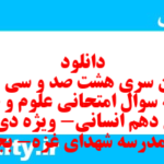 دانلود رایگان سری هشت صد و سی و دوم نمونه سوال علوم و فنون دهم انسانی به همراه pdf دانلود رایگان سری هشت صد و سی و دوم نمونه سوال علوم و فنون دهم انسانی به همراه pdf