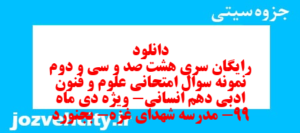 دانلود رایگان سری هشت صد و سی و دوم نمونه سوال علوم و فنون دهم انسانی به همراه pdf