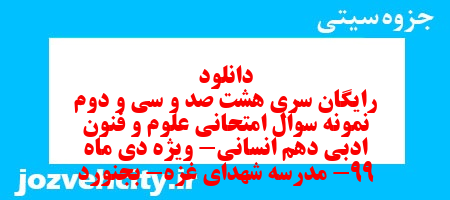 دانلود رایگان سری هشت صد و سی و دوم نمونه سوال علوم و فنون دهم انسانی به همراه pdf