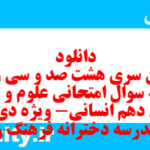 دانلود رایگان سری هشت صد و سی و سوم نمونه سوال علوم و فنون دهم انسانی به همراه pdf دانلود رایگان سری هشت صد و سی و سوم نمونه سوال علوم و فنون دهم انسانی به همراه pdf