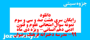 دانلود رایگان سری هشت صد و سی و سوم نمونه سوال علوم و فنون دهم انسانی به همراه pdf