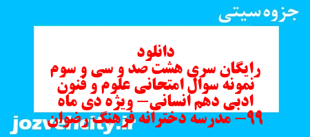 دانلود رایگان سری هشت صد و سی و سوم نمونه سوال علوم و فنون دهم انسانی به همراه pdf دانلود رایگان سری هشت صد و سی و سوم نمونه سوال علوم و فنون دهم انسانی به همراه pdf