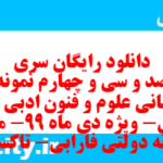 دانلود رایگان سری هشت صد و سی و چهارم نمونه سوال علوم و فنون دهم انسانی به همراه pdf