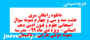 دانلود رایگان سری هشت صد و سی و چهارم نمونه سوال علوم و فنون دهم انسانی به همراه pdf
