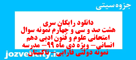 دانلود رایگان سری هشت صد و سی و چهارم نمونه سوال علوم و فنون دهم انسانی به همراه pdf