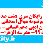 دانلود رایگان سری هشت صد و سی و پنجم نمونه سوال علوم و فنون دهم انسانی به همراه pdf دانلود رایگان سری هشت صد و سی و پنجم نمونه سوال علوم و فنون دهم انسانی به همراه pdf