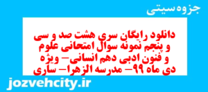 دانلود رایگان سری هشت صد و سی و پنجم نمونه سوال علوم و فنون دهم انسانی به همراه pdf