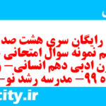 دانلود رایگان سری هشت صد و سی و ششم نمونه سوال علوم و فنون دهم انسانی به همراه pdf