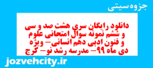 دانلود رایگان سری هشت صد و سی و ششم نمونه سوال علوم و فنون دهم انسانی به همراه pdf