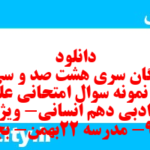 دانلود رایگان سری هشت صد و سی و هفتم نمونه سوال علوم و فنون دهم انسانی به همراه pdf