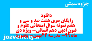 دانلود رایگان سری هشت صد و سی و هفتم نمونه سوال علوم و فنون دهم انسانی به همراه pdf